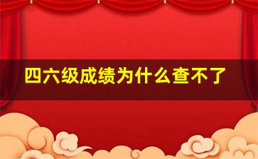 四六级成绩为什么查不了