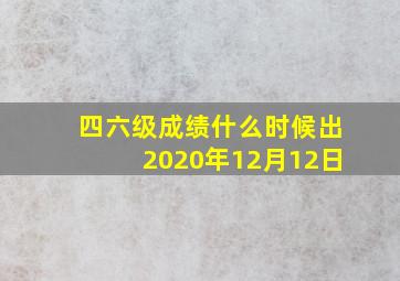 四六级成绩什么时候出2020年12月12日