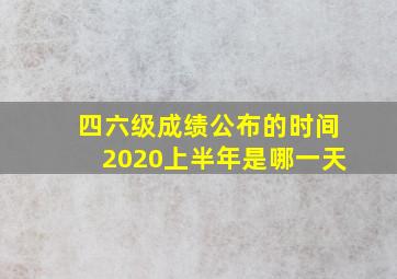 四六级成绩公布的时间2020上半年是哪一天