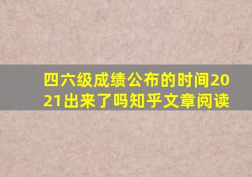 四六级成绩公布的时间2021出来了吗知乎文章阅读