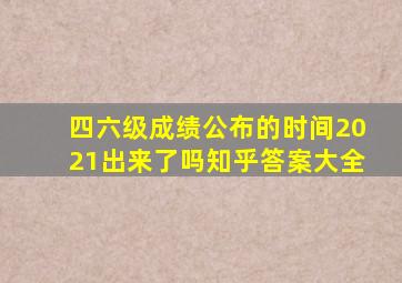 四六级成绩公布的时间2021出来了吗知乎答案大全