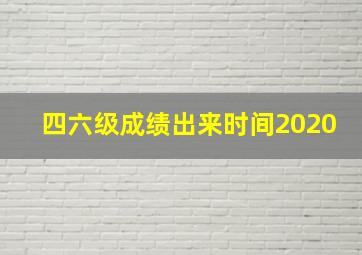 四六级成绩出来时间2020