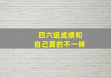 四六级成绩和自己算的不一样