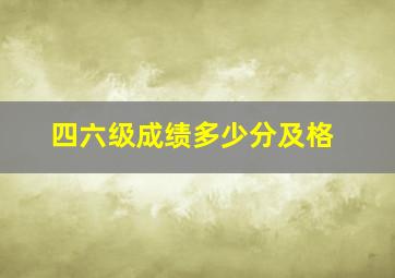 四六级成绩多少分及格