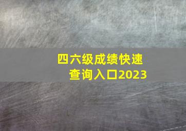 四六级成绩快速查询入口2023