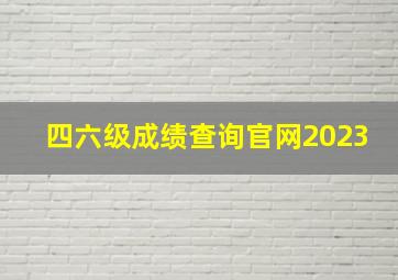 四六级成绩查询官网2023