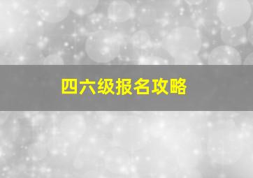 四六级报名攻略