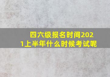 四六级报名时间2021上半年什么时候考试呢