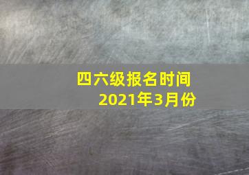 四六级报名时间2021年3月份