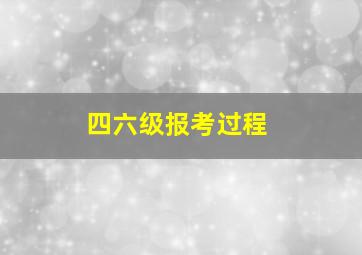 四六级报考过程