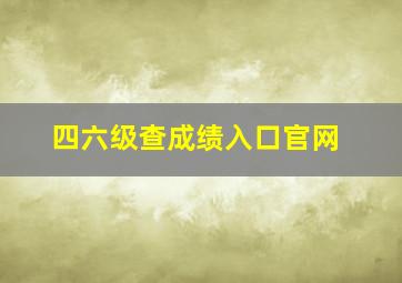 四六级查成绩入口官网