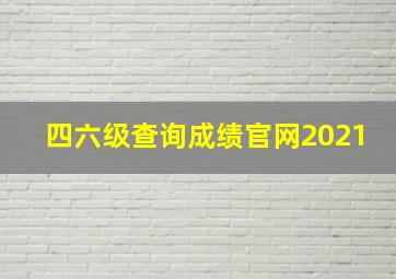 四六级查询成绩官网2021