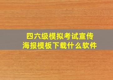 四六级模拟考试宣传海报模板下载什么软件