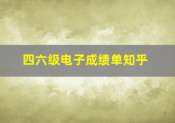 四六级电子成绩单知乎