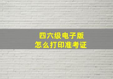 四六级电子版怎么打印准考证