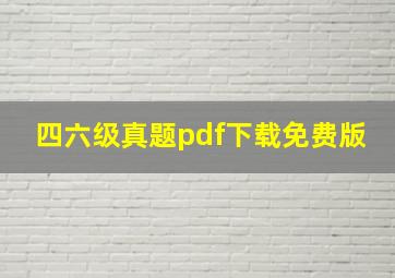 四六级真题pdf下载免费版