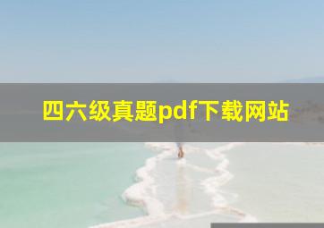 四六级真题pdf下载网站