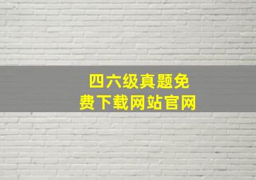 四六级真题免费下载网站官网