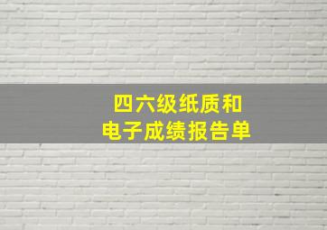 四六级纸质和电子成绩报告单