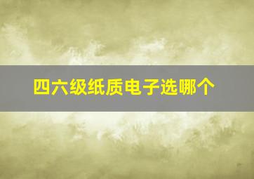 四六级纸质电子选哪个