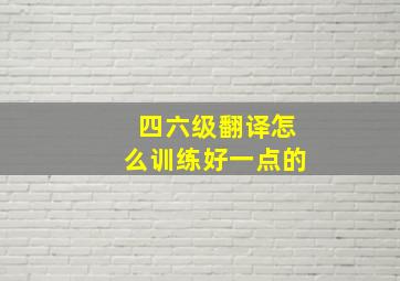 四六级翻译怎么训练好一点的