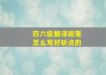 四六级翻译段落怎么写好听点的