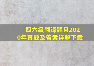 四六级翻译题目2020年真题及答案详解下载