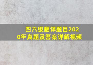 四六级翻译题目2020年真题及答案详解视频