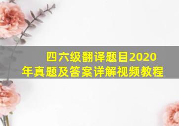 四六级翻译题目2020年真题及答案详解视频教程