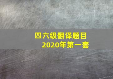 四六级翻译题目2020年第一套