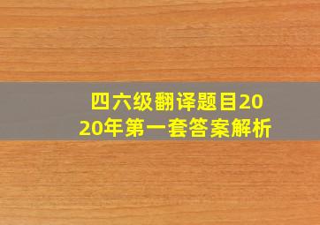 四六级翻译题目2020年第一套答案解析