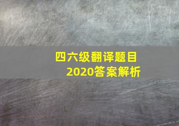 四六级翻译题目2020答案解析