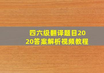 四六级翻译题目2020答案解析视频教程