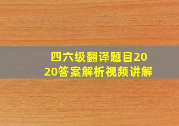 四六级翻译题目2020答案解析视频讲解