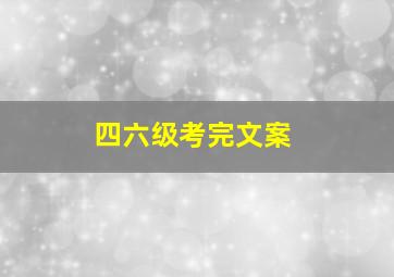 四六级考完文案