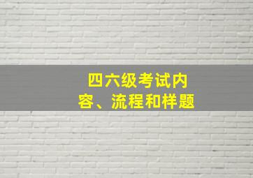 四六级考试内容、流程和样题