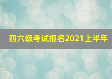 四六级考试报名2021上半年