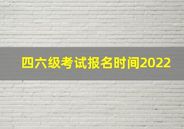 四六级考试报名时间2022