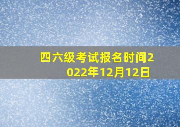 四六级考试报名时间2022年12月12日