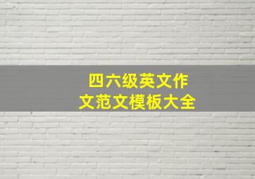 四六级英文作文范文模板大全