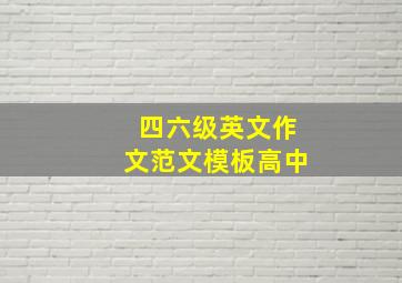 四六级英文作文范文模板高中