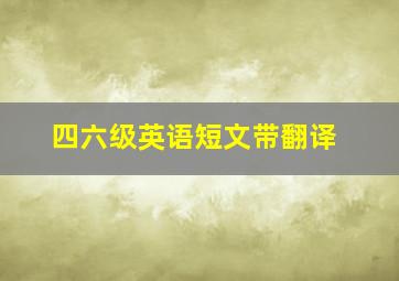 四六级英语短文带翻译