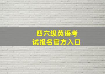 四六级英语考试报名官方入口