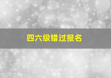 四六级错过报名