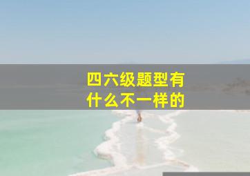 四六级题型有什么不一样的