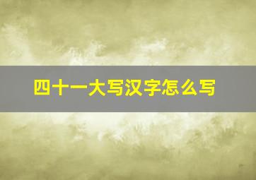 四十一大写汉字怎么写