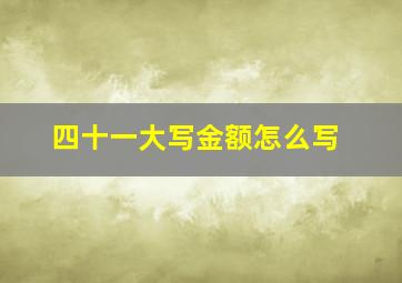 四十一大写金额怎么写