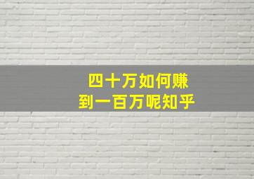 四十万如何赚到一百万呢知乎