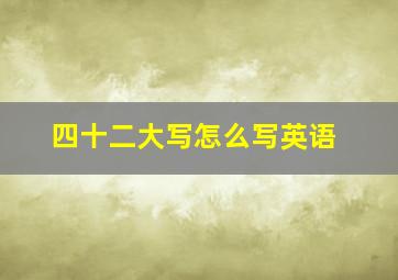 四十二大写怎么写英语