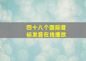 四十八个国际音标发音在线播放